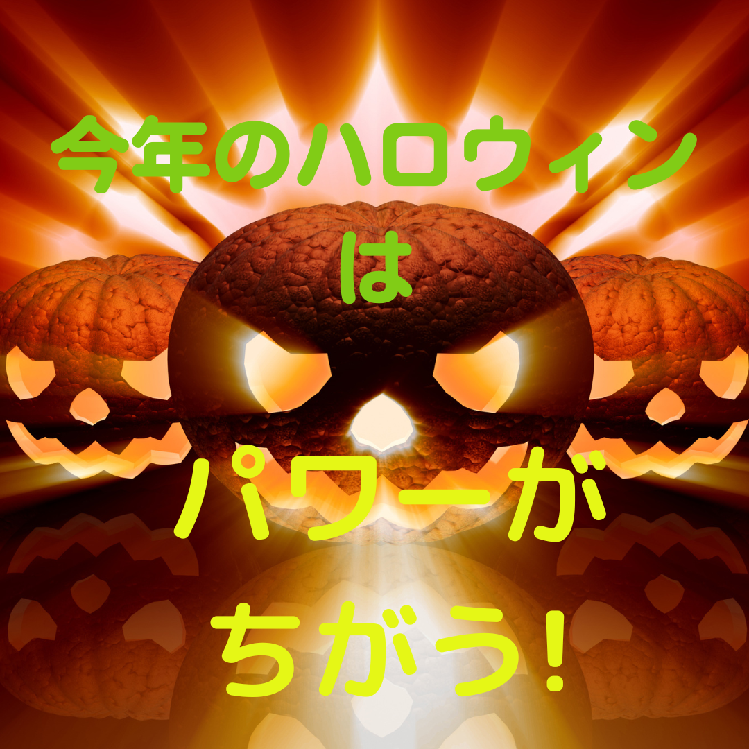 今年のハロウィンイベントはパワーアップ!