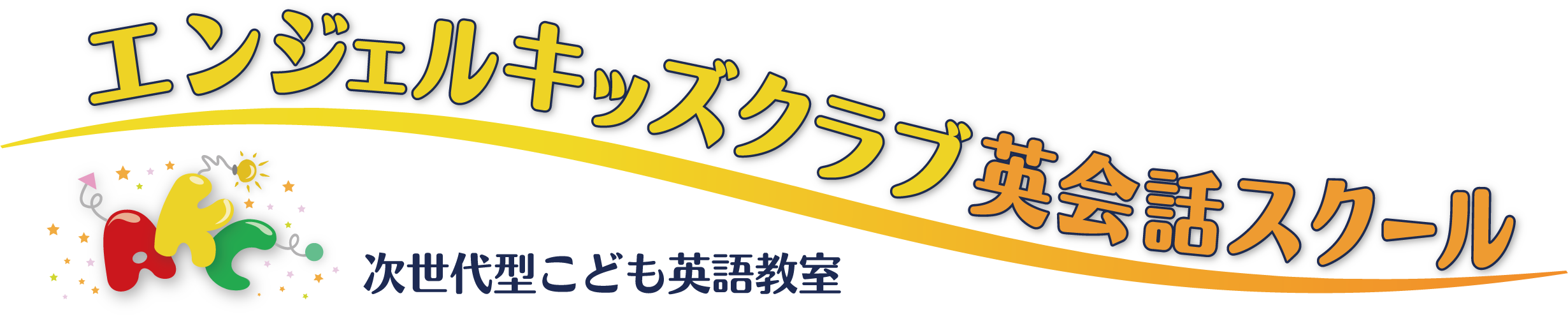 エンジェルキッズクラブ英会話スクール